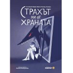 Страхът ми от храната - книга за анорексията, издателство 'Мармот'
