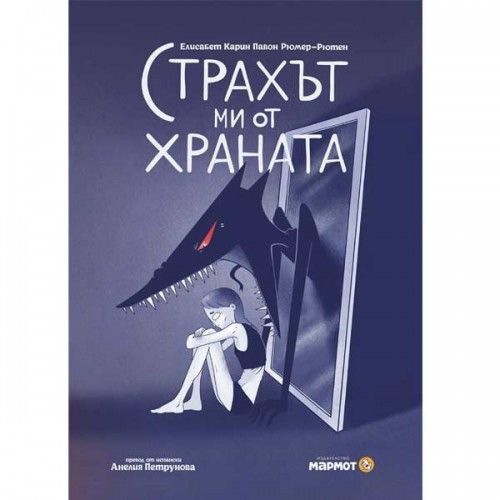 Страхът ми от храната - книга за анорексията, издателство 'Мармот'