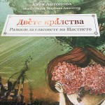 Двете кралства: Разкази за гласовете на Щастието, Катя Антонова Двете кралства: Разкази за гласовете на Щастието, Катя Антонова