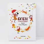 Есен в тиха книга - картинна книжка за сезоните от Елена Жаблянова, издателство 'TIMELINES'
