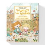 Градината на Здравко - Как се раждат бебетата растения?, издателство 'TIMELINES' Градината на Здравко - Как се раждат бебетата растения?, издателство 'TIMELINES'