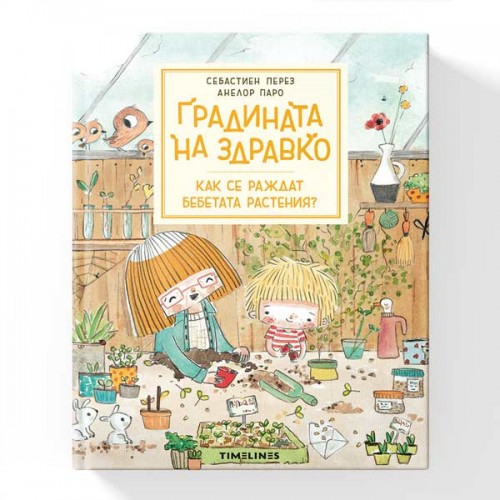 Градината на Здравко - Как се раждат бебетата растения?, издателство 'TIMELINES' Градината на Здравко - Как се раждат бебетата растения?, издателство 'TIMELINES'