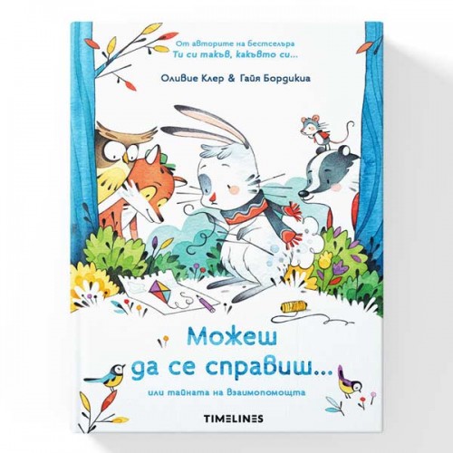 Можеш да се справиш... или тайната на взаимопомощта, издателство 'TIMELINES' Можеш да се справиш... или тайната на взаимопомощта, издателство 'TIMELINES'