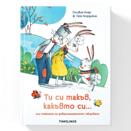 Ти си такъв, какъвто си... или тайната на добронамереното общуване, изд. 'TIMELINES' Ти си такъв, какъвто си... или тайната на добронамереното общуване, изд. 'TIMELINES'
